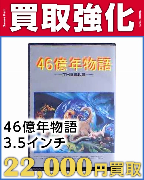 46億年物語 3.5インチ