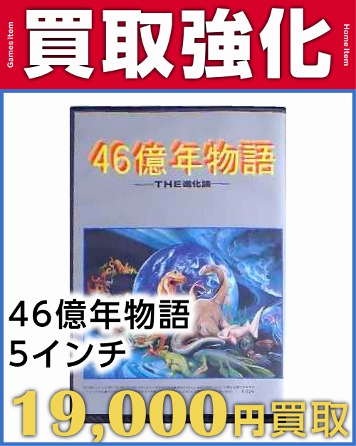 46億年物語 5インチ