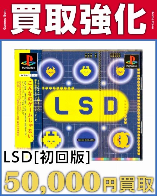 LSD初回版