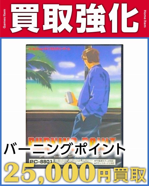 バーニングポイント