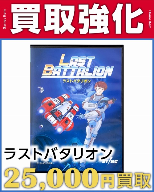 ラストバタリオン