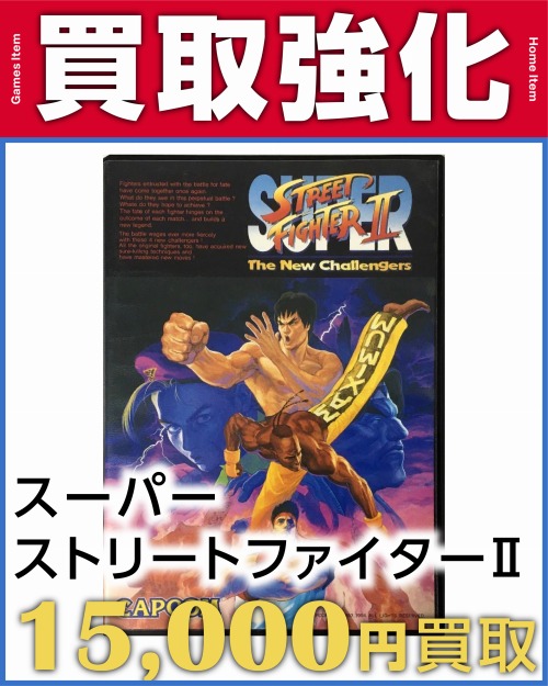 スーパーストリートファイター2