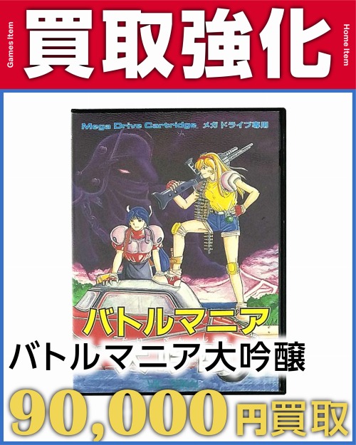 バトルマニア大吟醸