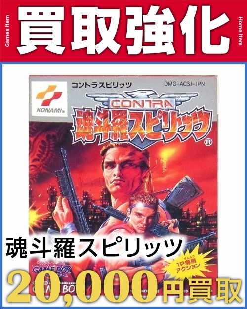 魂斗羅スピリッツ