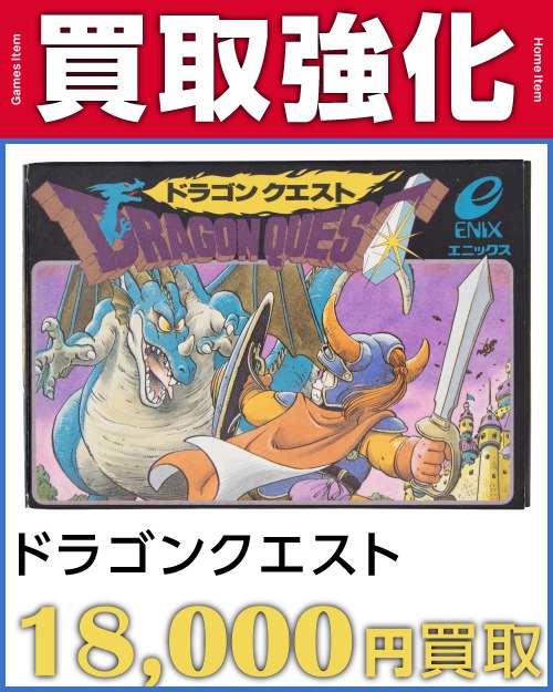 ドラゴンクエスト