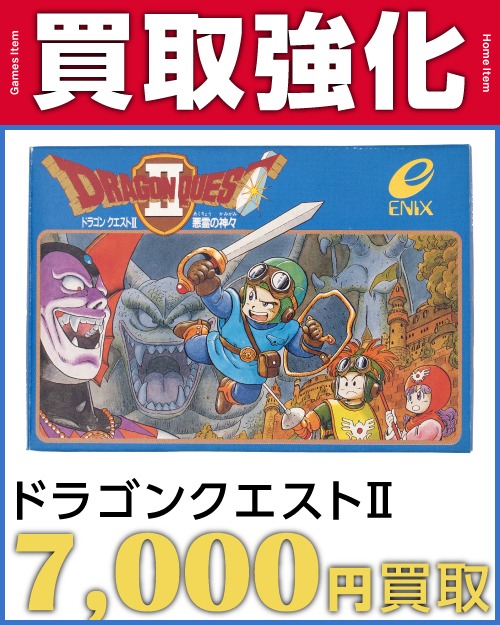 ドラゴンクエスト2