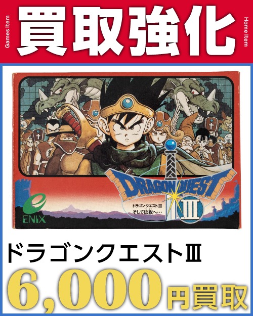 ドラゴンクエスト3