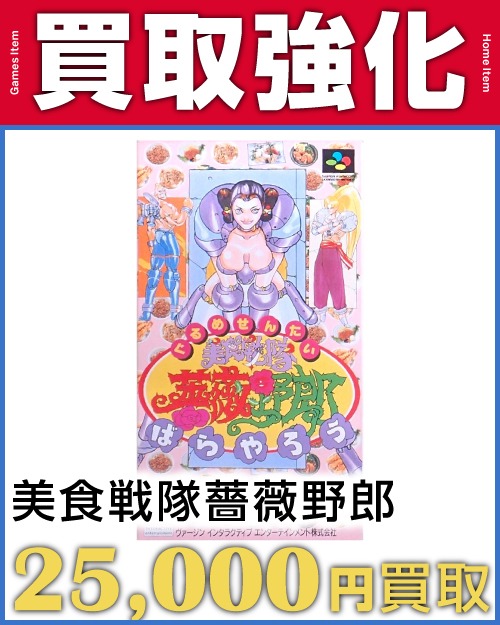 美食戦隊薔薇野郎