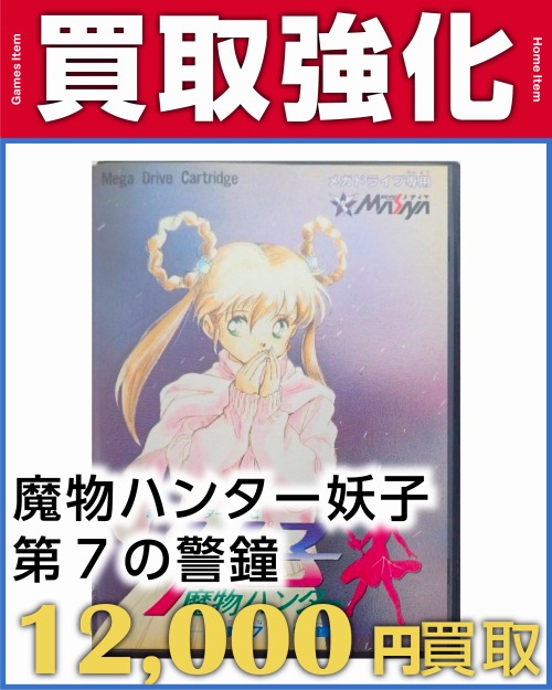 魔物ハンター妖子
