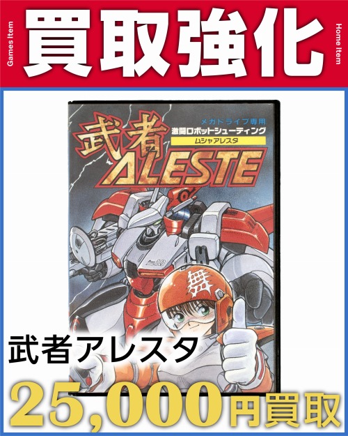 武者アレスタ
