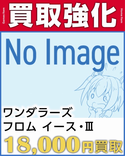 ワンダラーズ フロム イース 3