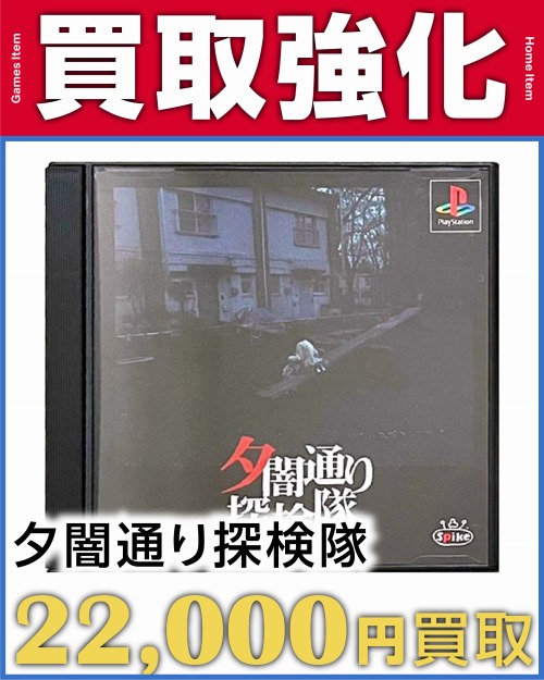 夕闇通り探検隊
