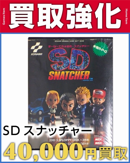 SDスナッチャー