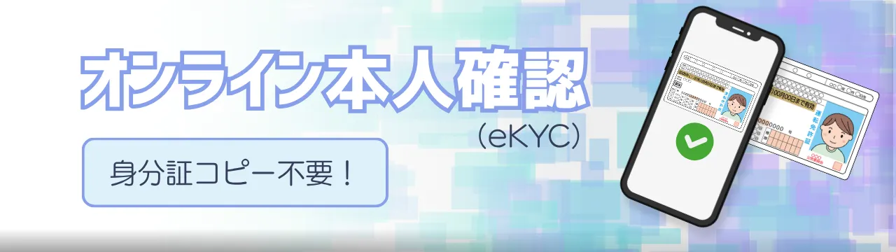 オンライン本人確認(eKYC)