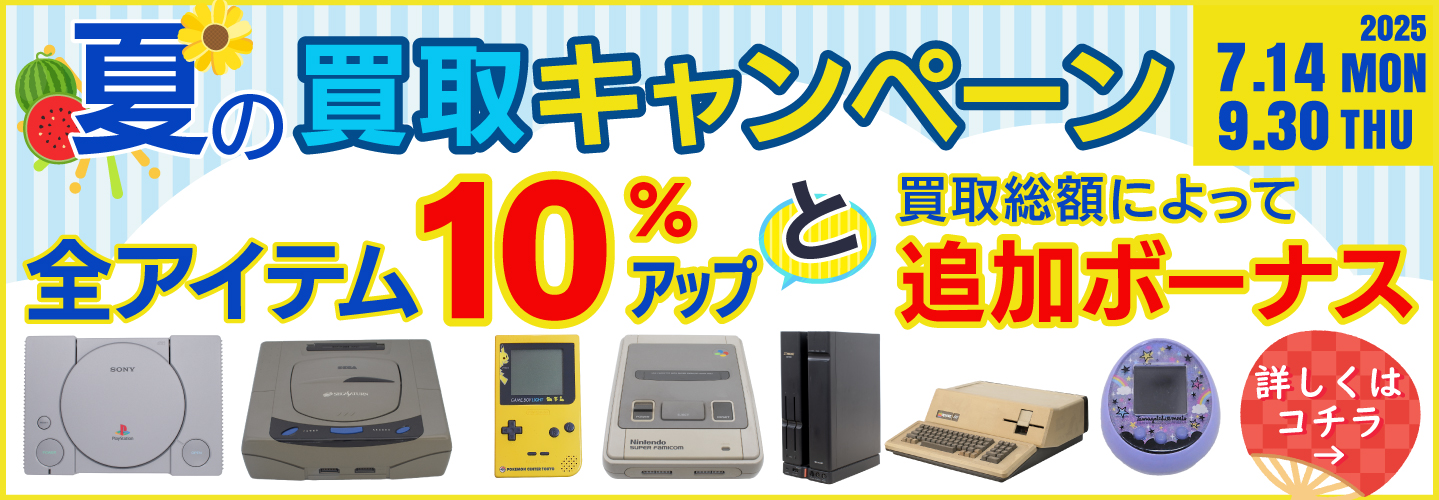 夏の買取キャンペーン全アイテム10%アップと追加ボーナス