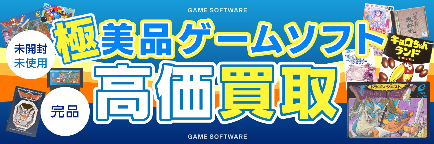 極美品ゲームソフト高価買取