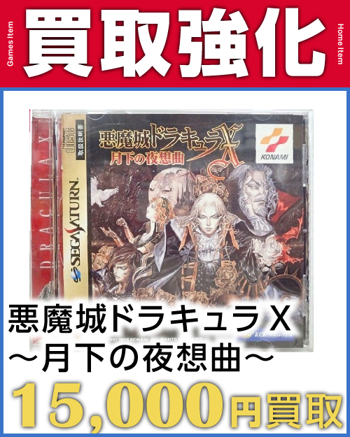 悪魔城ドラキュラ