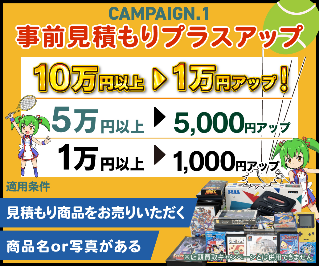 事前見積もりプラスアップ