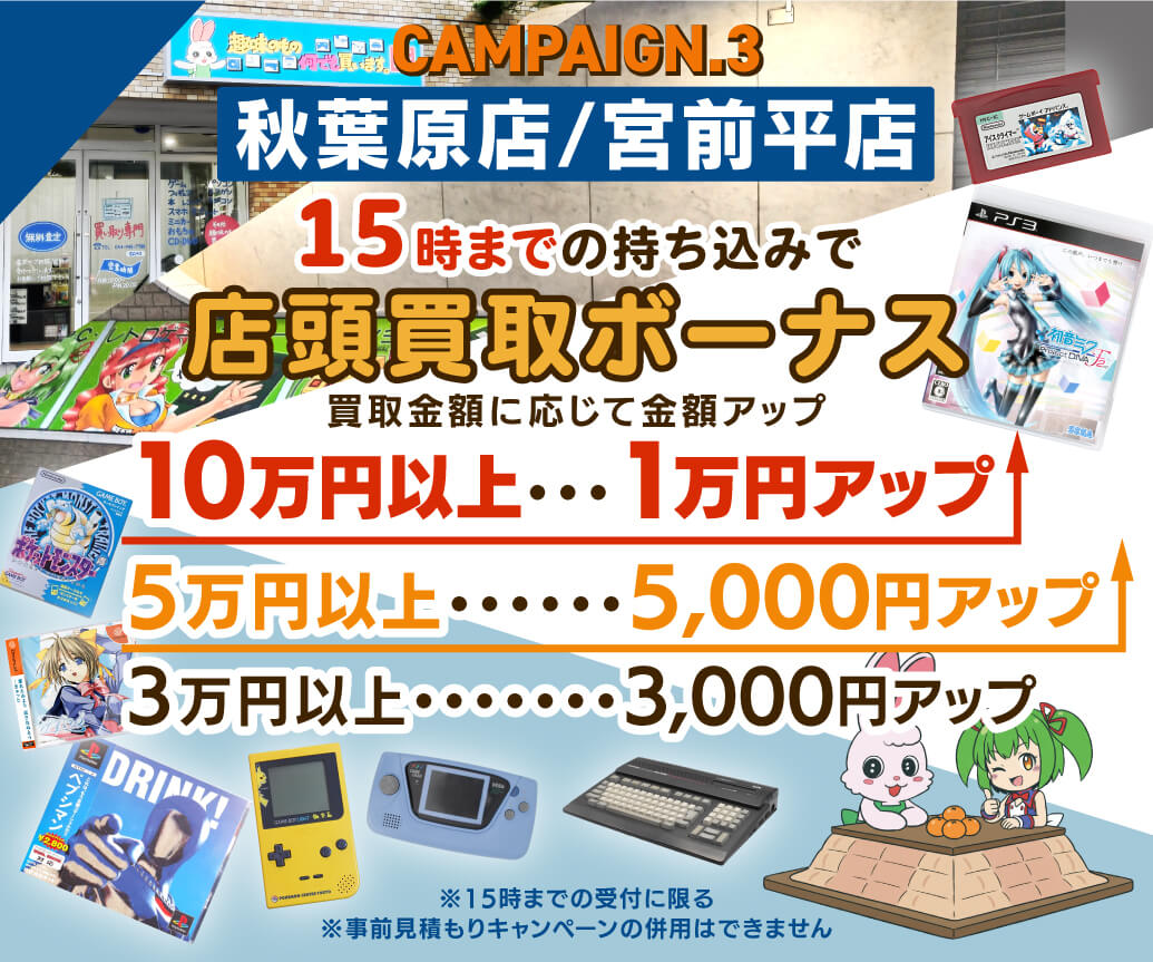 店頭買取ボーナス