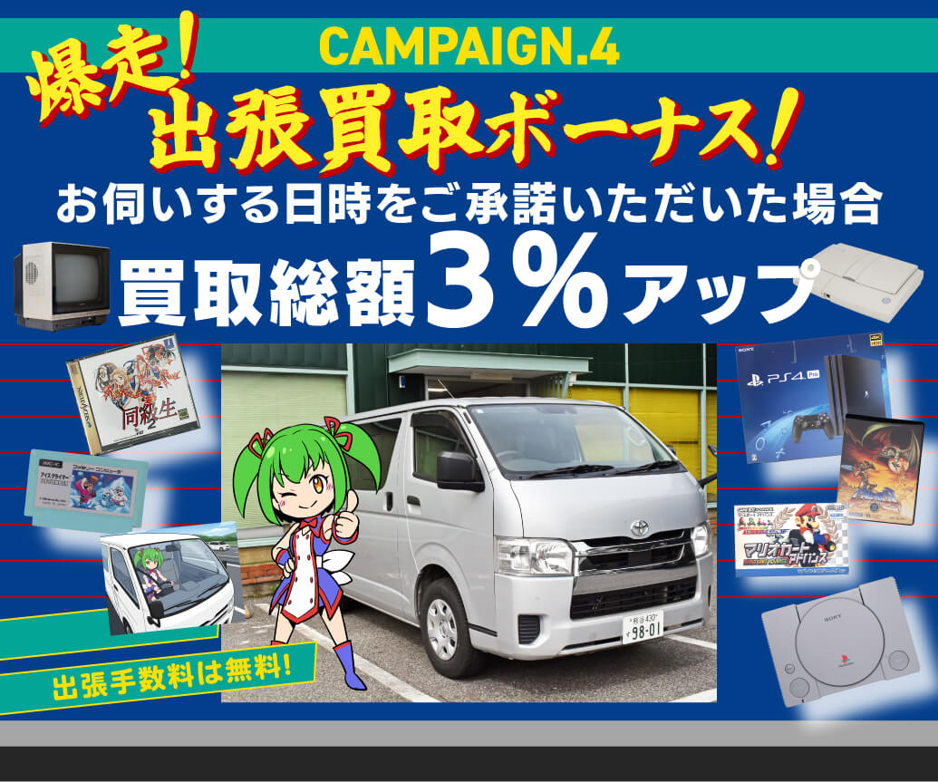 出張買取ボーナス