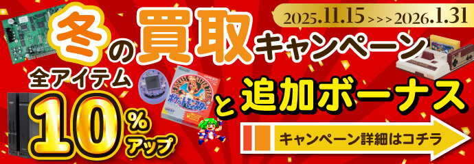 冬の買取キャンペーン全アイテム10％アップと追加ボーナス