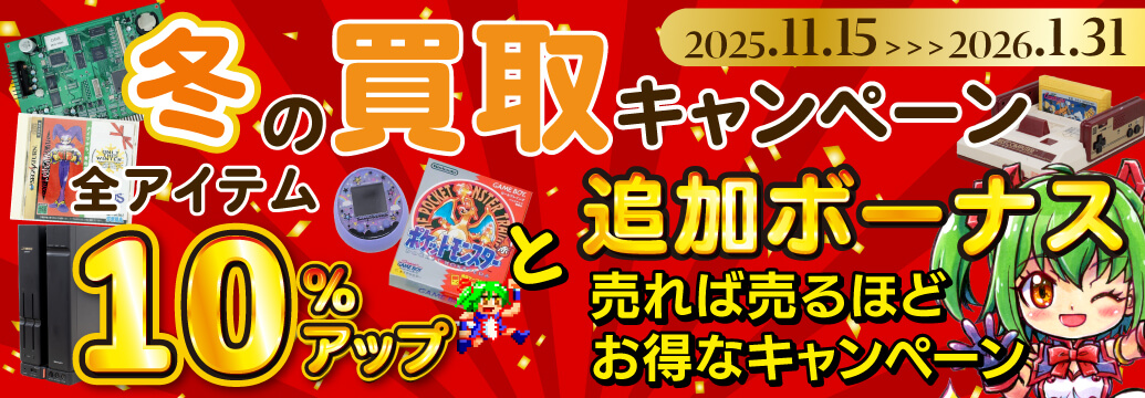 冬の特別買取キャンペーン