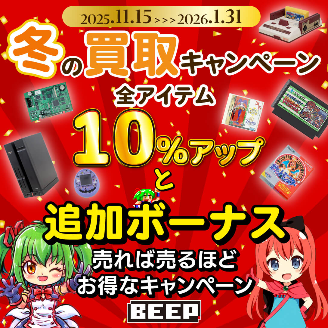 冬の特別買取キャンペーン