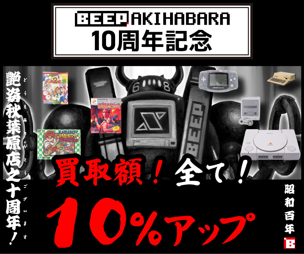 BEEP AKIHABARA 10周年記念
