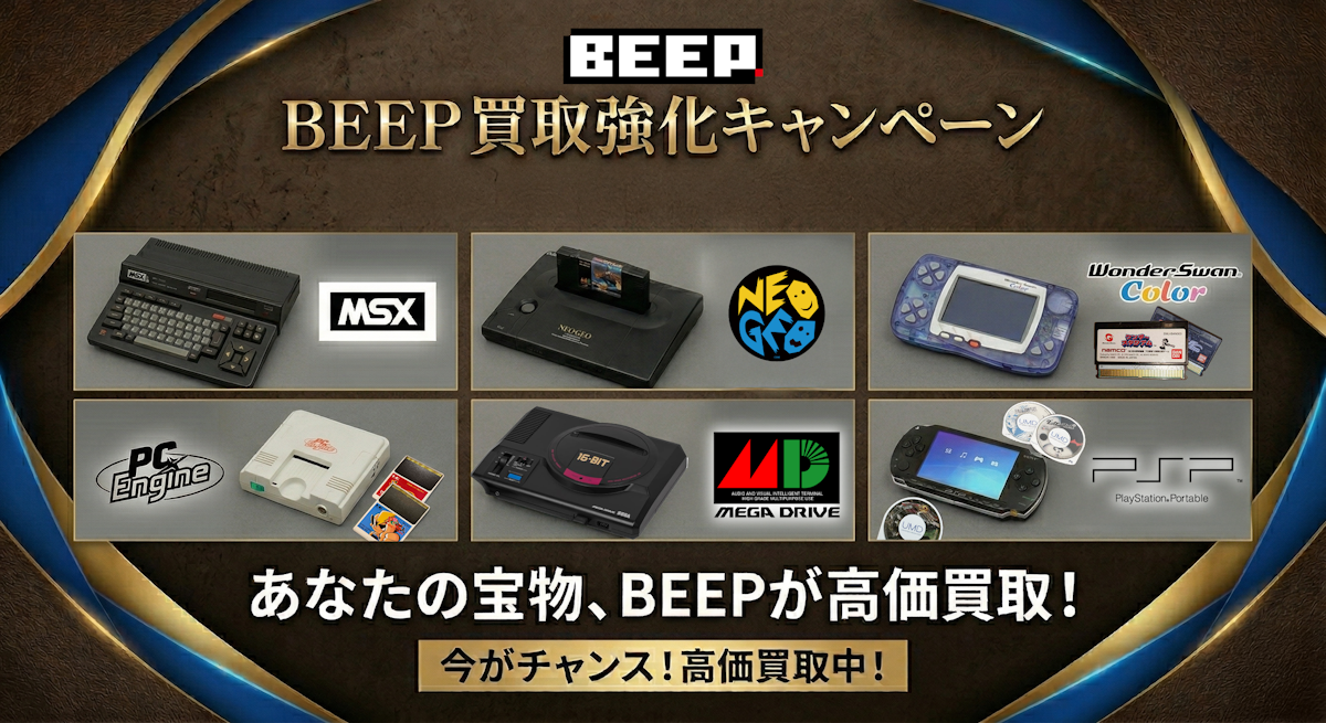 BEEP買取強化キャンペーン