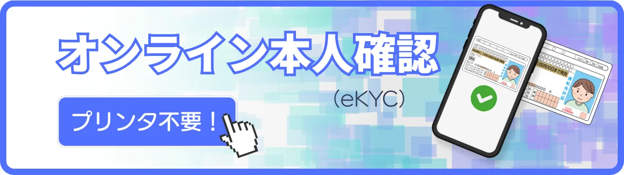 オンライン本人確認（eKYC）