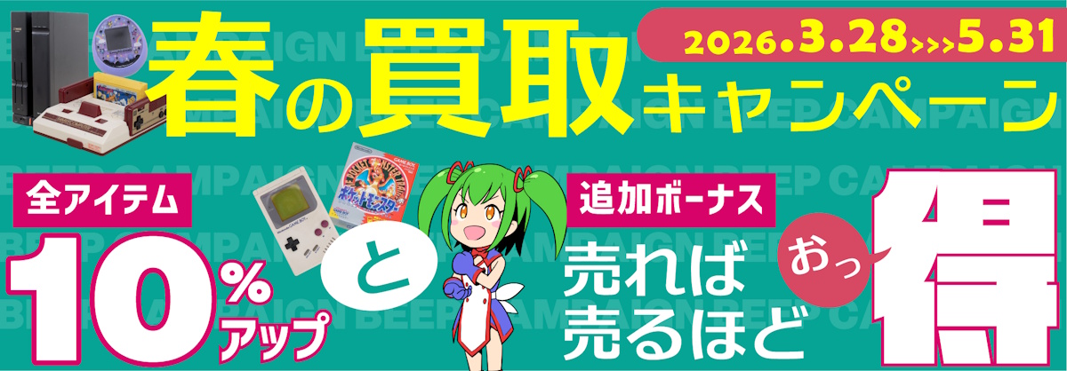 春の買取キャンペーン