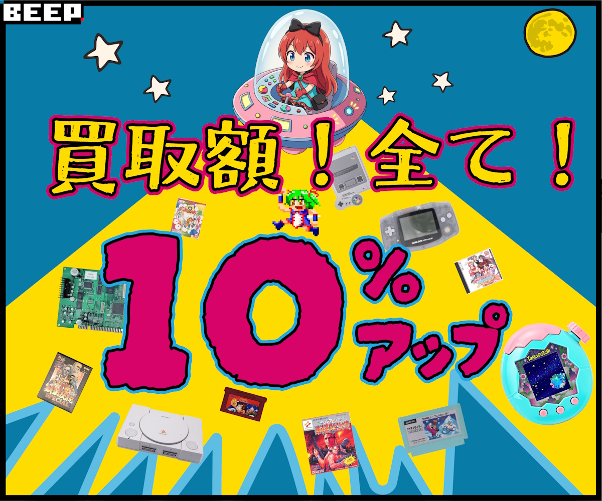 買取額！全て！10％アップ