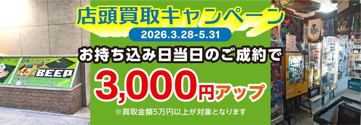 店頭買取キャンペーン