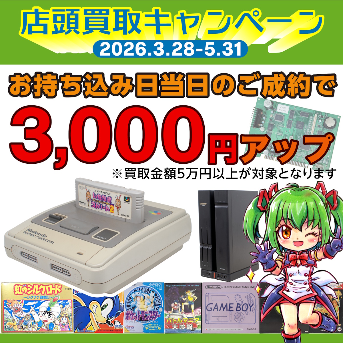 店頭買取キャンペーン