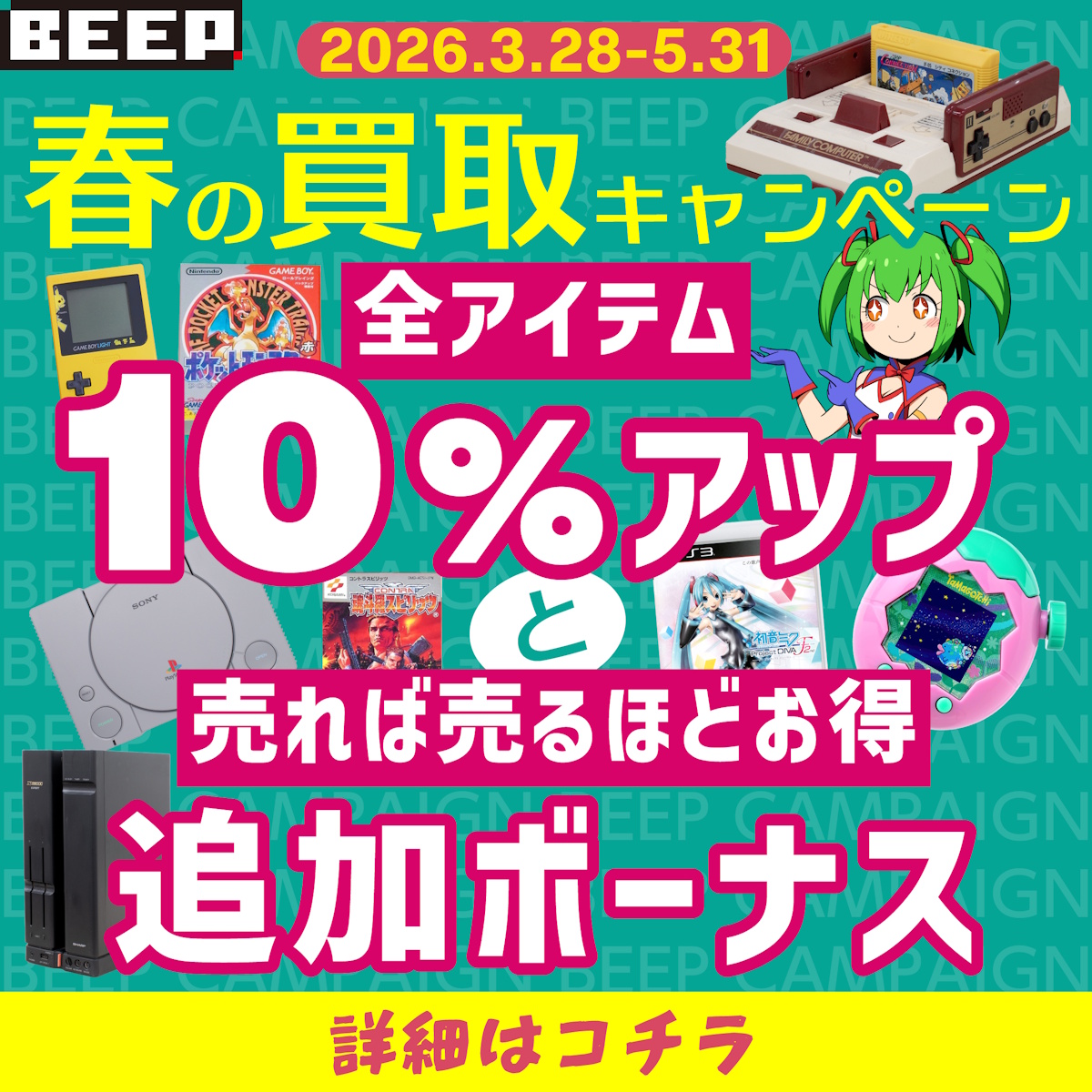 2026年春の買取キャンペーン