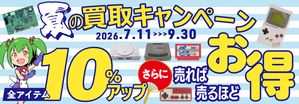 夏の買取キャンペーン