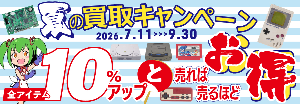 夏の買取キャンペーン