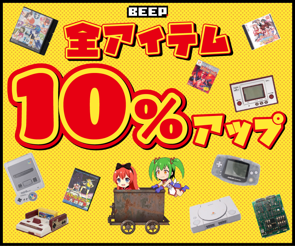 買取額全アイテム10%アップ