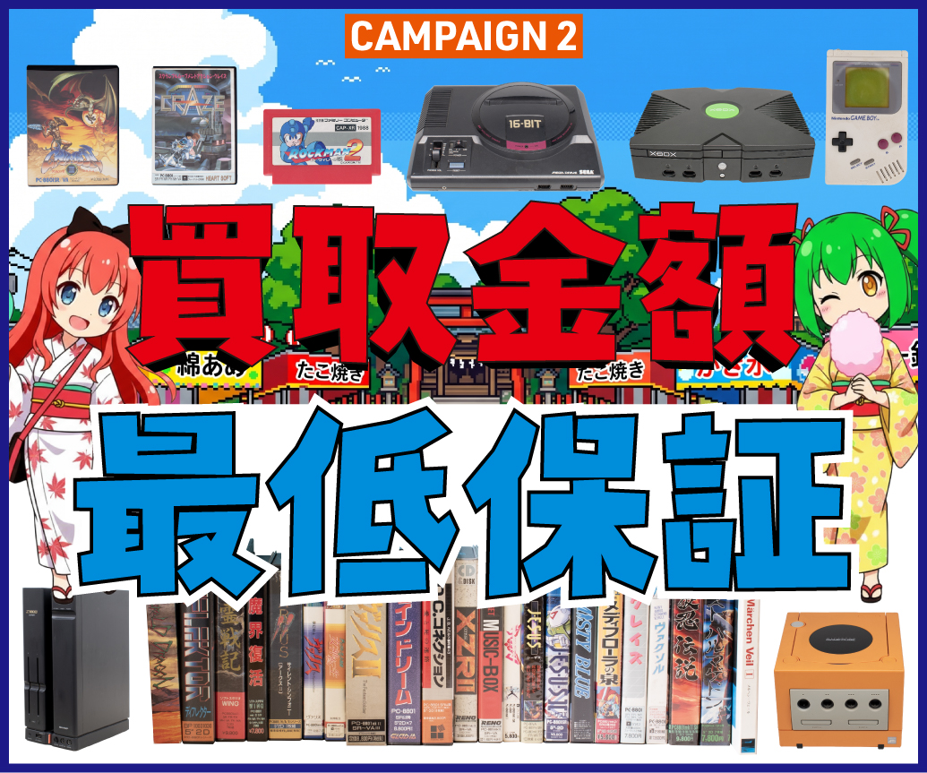 買取金額最低保証