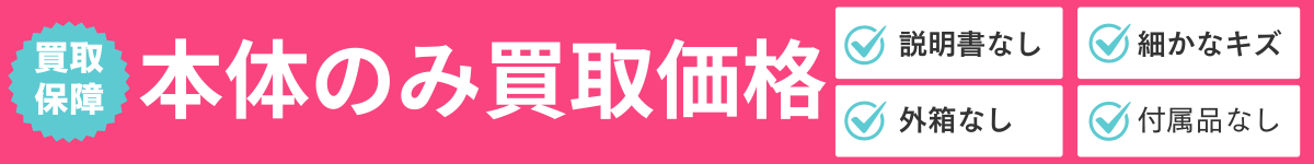本体のみ買取価格