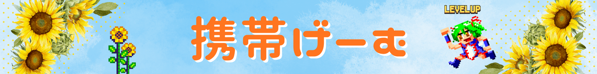 携帯げーむ