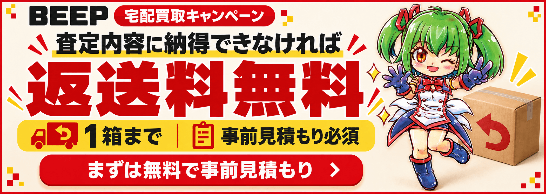 BEEP宅配買取キャンペーン