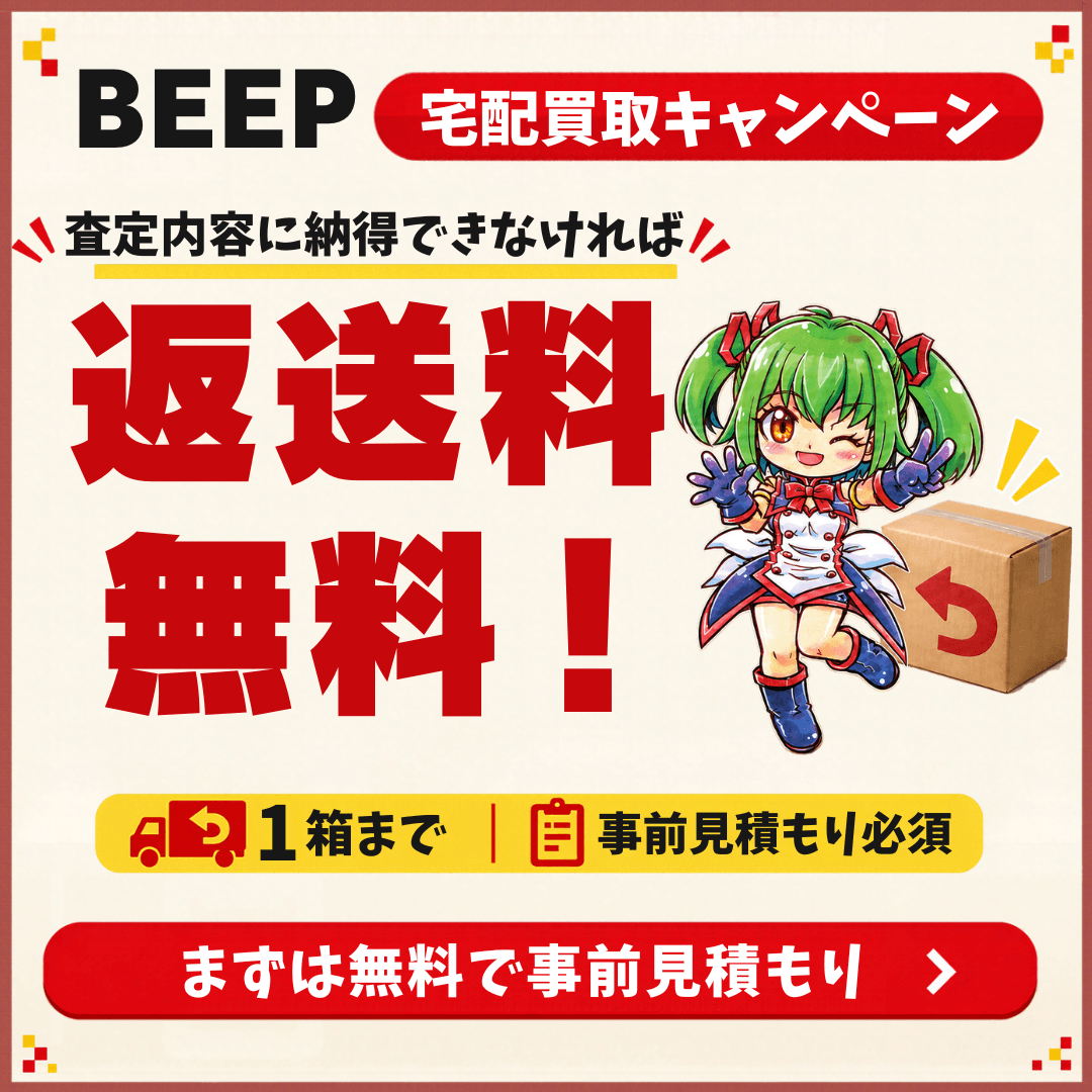 BEEP宅配買取キャンペーン