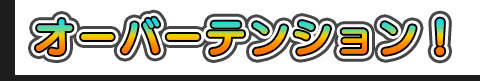 オーバーテンション