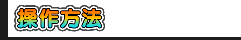 操作方法