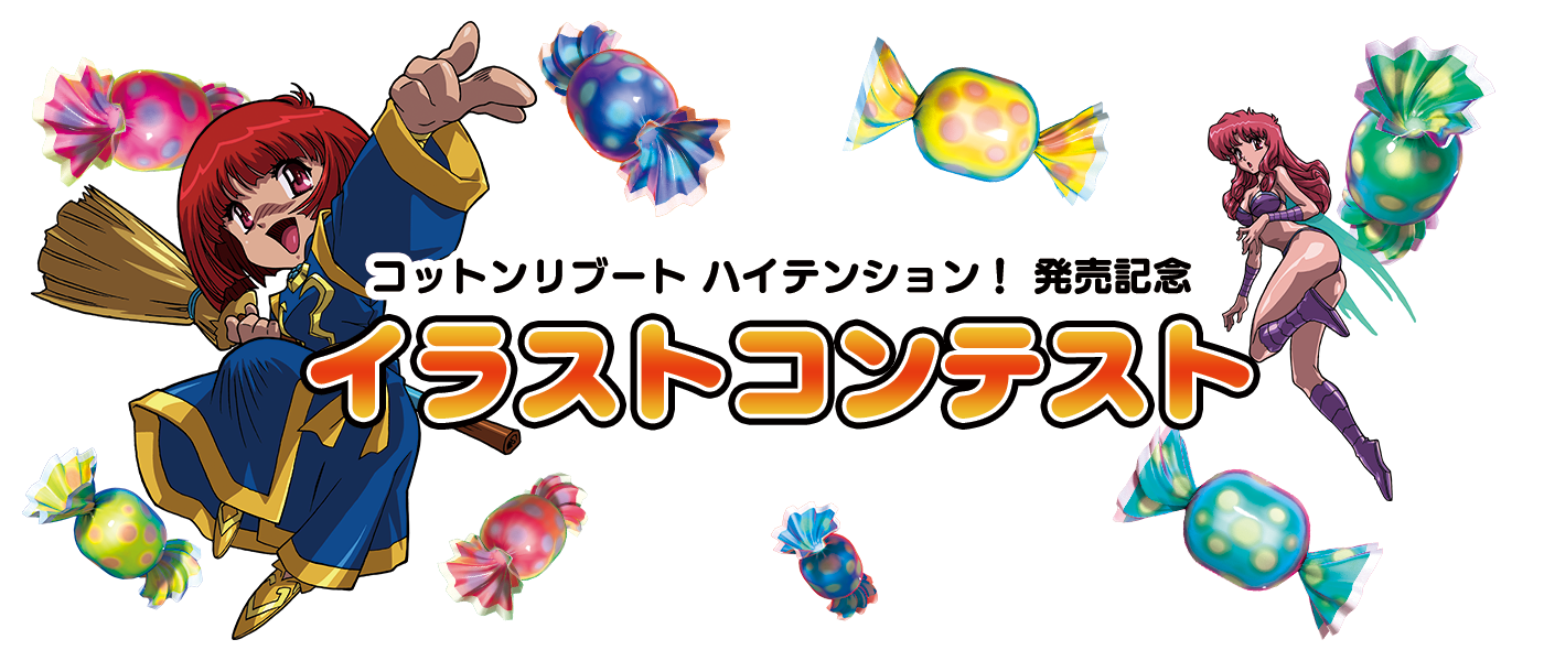 コットンリブート ハイテンション！発売記念　イラストコンテスト