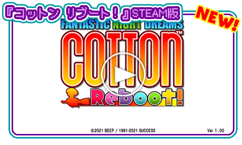 コットンリブート！STEAM版