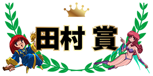 田村賞