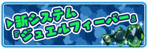 新システム「ジュエルフィーバー」