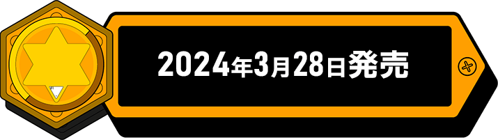 2024年3月28日発売予定